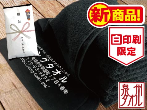 平地付国産タオル