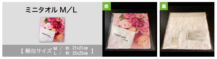 ミニタオルM/L梱包形態