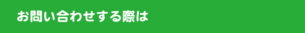お問い合わせをする際は