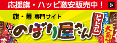 のぼり屋さんドットコム