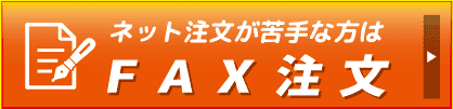 FAX注文