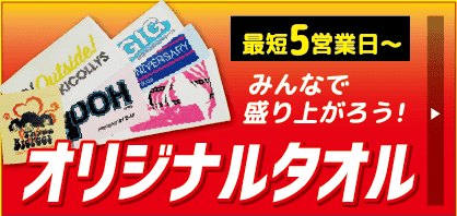 オリジナルタオル
