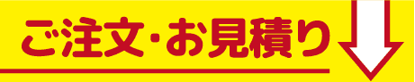ご注文・お見積り
