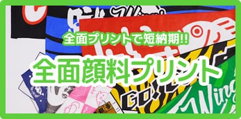 全面顔料プリント