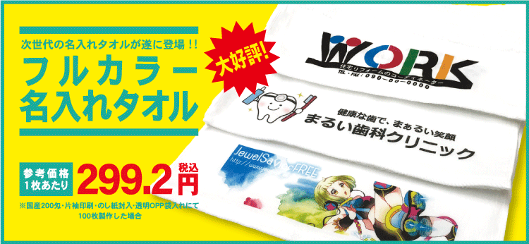 フルカラー名入れタオル