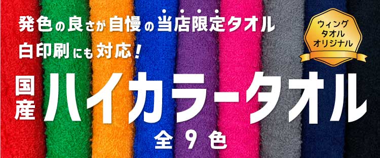 国産ハイカラータオル