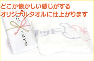 どこか懐かしい感じがするオリジナルタオルに仕上がります