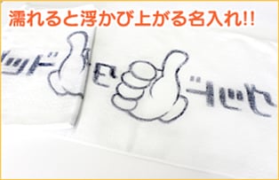 濡れると浮かび上がる名入れ！