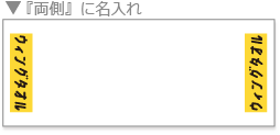 両側名入れ