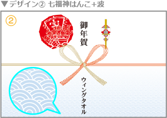 七福神はんこ+波