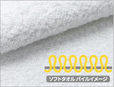 ソフトタオルパイルイメージ