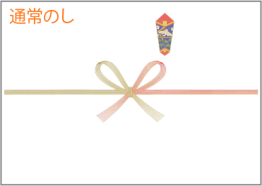 通常のし