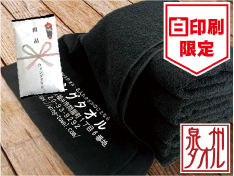国内(大阪・泉州)産 黒ソフトタオル(白印刷)