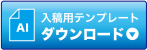 入稿用テンプレートダウンロード