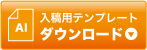 入稿用テンプレートダウンロード