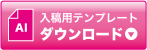 入稿用テンプレートダウンロード
