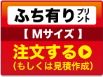 ふち有りプリントMサイズ注文する