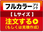 フルカラープリントLサイズ注文する