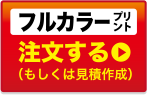 フルカラープリント注文する