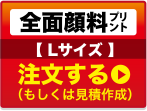 全面顔料プリントLサイズ注文する