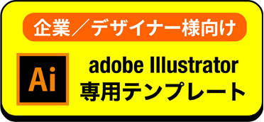 イラストレーター専用テンプレート