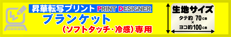 ソフトタッチ・冷感ブランケット用プリントデザイナー