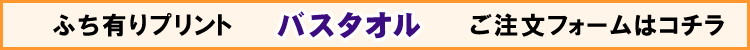 ふち有りバスタオル用プリントデザイナー