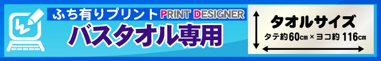 ふち有りバスタオル用プリントデザイナー