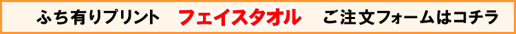 ふち有りフェイスタオル用プリントデザイナー