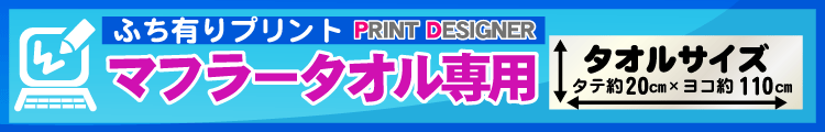 ふち有りマフラータオル用プリントデザイナー