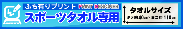 ふち有りスポーツタオル用プリントデザイナー