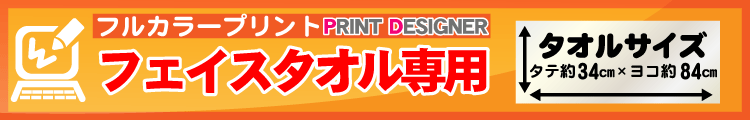 フルカラーフェイスタオル用プリントデザイナー