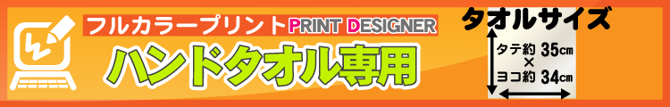 フルカラーハンドタオル用プリントデザイナー