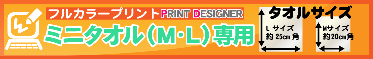 フルカラーミニタオル用プリントデザイナー