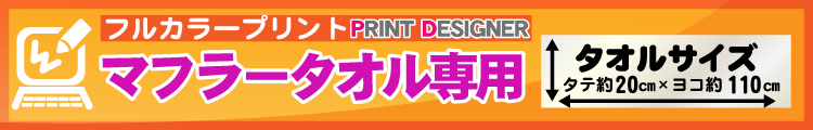 フルカラーマフラータオル用プリントデザイナー