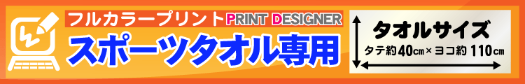 フルカラースポーツタオル用プリントデザイナー