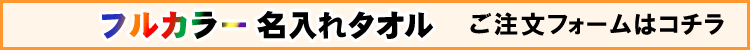 フルカラー名入れタオル用プリントデザイナー