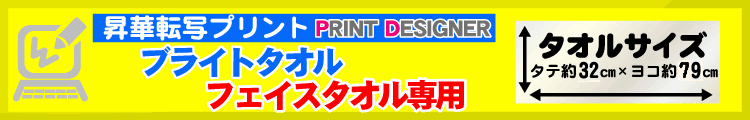 ブライトタオル（フェイスタオル）用プリントデザイナー