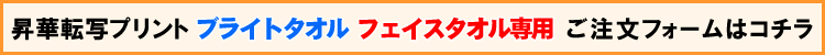 ブライトタオル（フェイスタオル）用注文フォーム