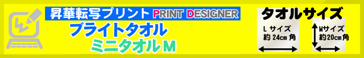ブライトタオル（ミニタオル）用プリントデザイナー
