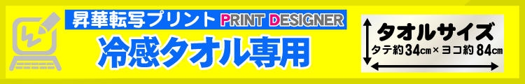 名入れタオル用プリントデザイナー