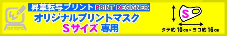 オリジナルプリントマスクSサイズ