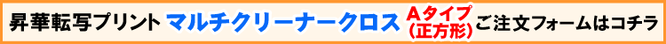 マルチクリーナークロスAタイプ（正方形）注文フォーム