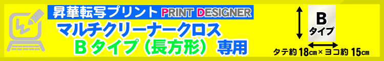 マルチクリーナークロスBタイプ（長方形）