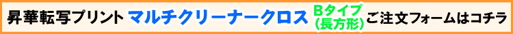マルチクリーナークロスBタイプ（長方形）注文フォーム