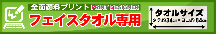 全面顔料フェイスタオル用プリントデザイナー