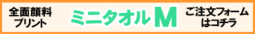 全面顔料ミニタオルM用プリントデザイナー
