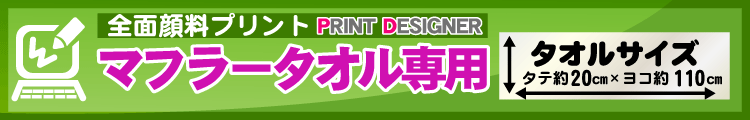 全面顔料マフラータオル用プリントデザイナー