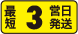 最短3営業日発送
