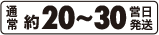 通常約20～30営業日発送